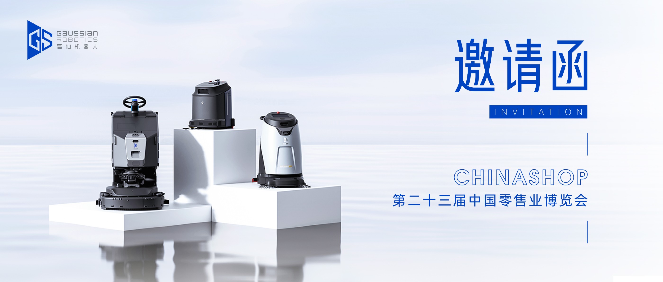 高仙邀您参加中国零售业博览会